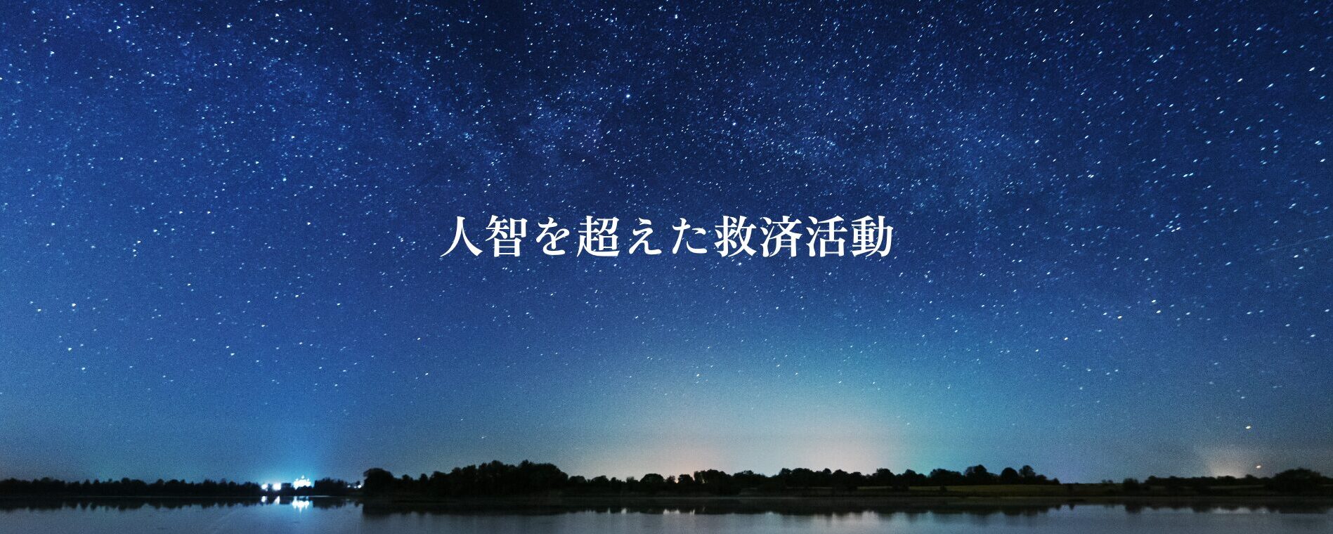 人智を超えた救済活動