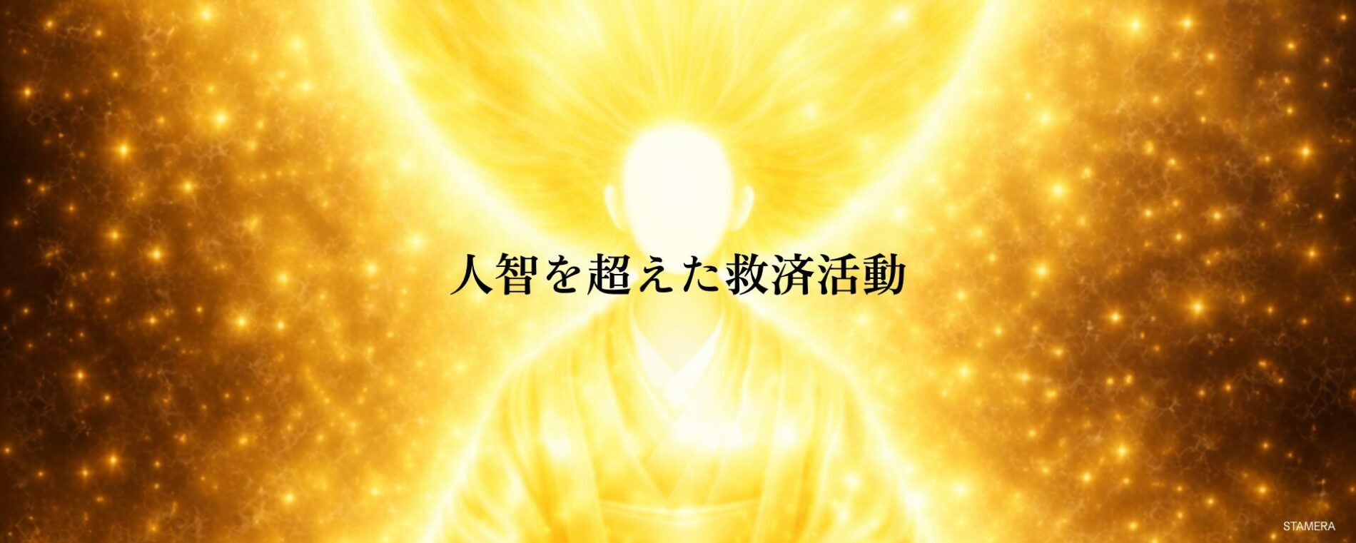 人智を超えた救済活動